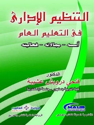 cover image of التنظيم الإدارى فى التعليم العام